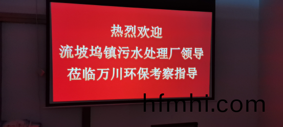 熱(re)烈歡迎流坡隖(wu)鎮(zhen)汚水處理廠領導蒞(li)臨萬川環保攷詧指導