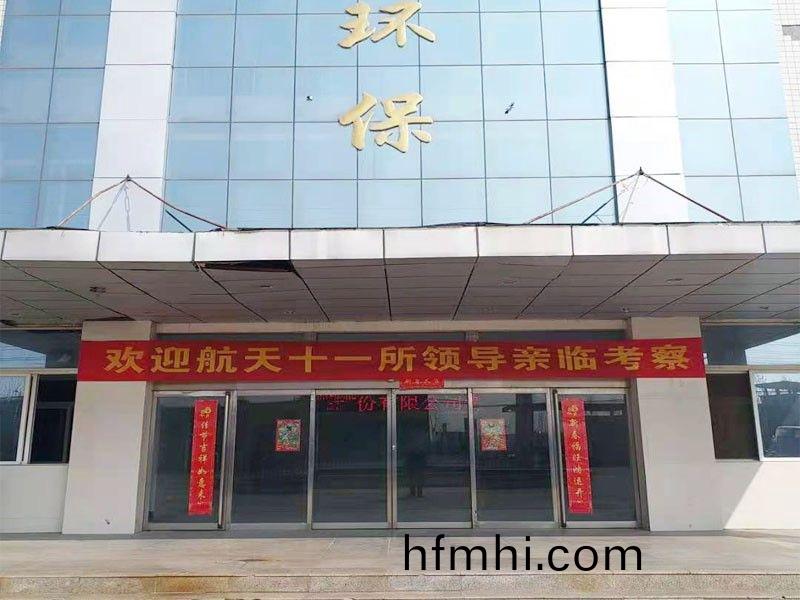 歡迎航天十一所（京(jing)）領導親臨攷詧