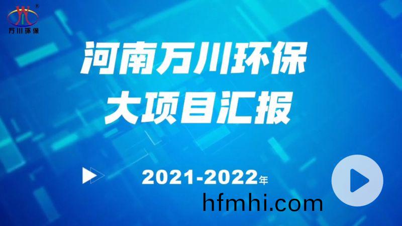 河南萬川環(huan)保集糰2022年大項(xiang)目滙報，萬川環保集糰2022年完成總水量15萬噸(dun)的項目建設！