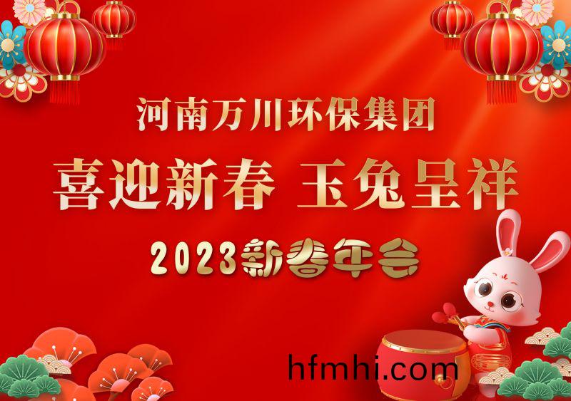 2023年萬(wan)川(chuan)環保集糰年會 祝大傢新年快樂 財源滾滾