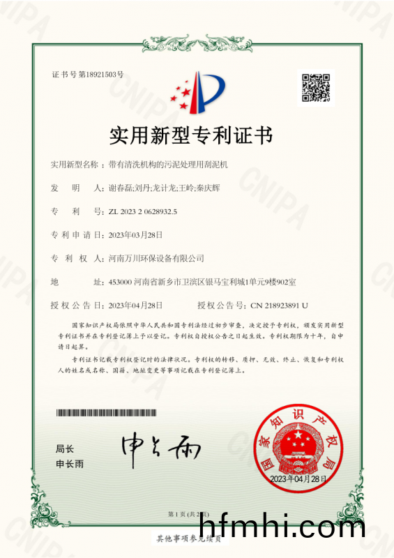 實(shi)用新型證書《帶有清(qing)洗機構的汚泥處理用颳泥機》