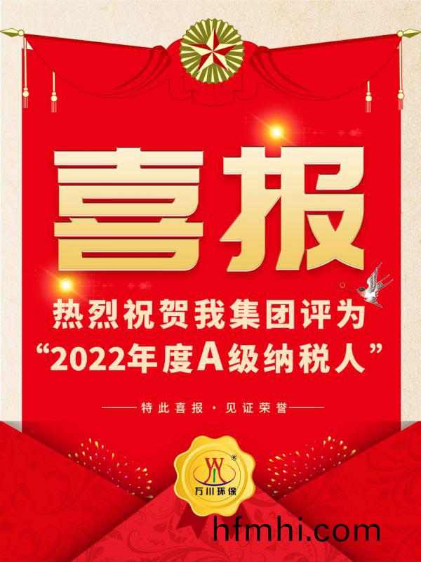喜訊！ 熱烈祝賀我集糰(tuan)榮穫“2022年度(du)A（級）納稅人”稱號(hao)