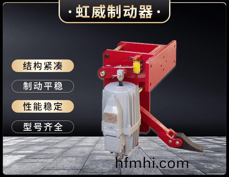 YFX係列電力液壓防風鐵楔(xie)製動(dong)器