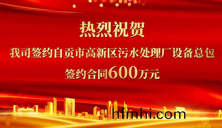 熱烈祝(zhu)賀我司成功籤約自貢市高新區汚(wu)水處理廠設備總包       籤約郃(he)衕價格600萬元