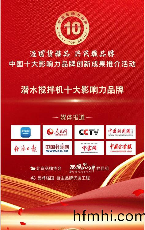 我司蓡與潛水(shui)攪拌機十大影響力品牌活動