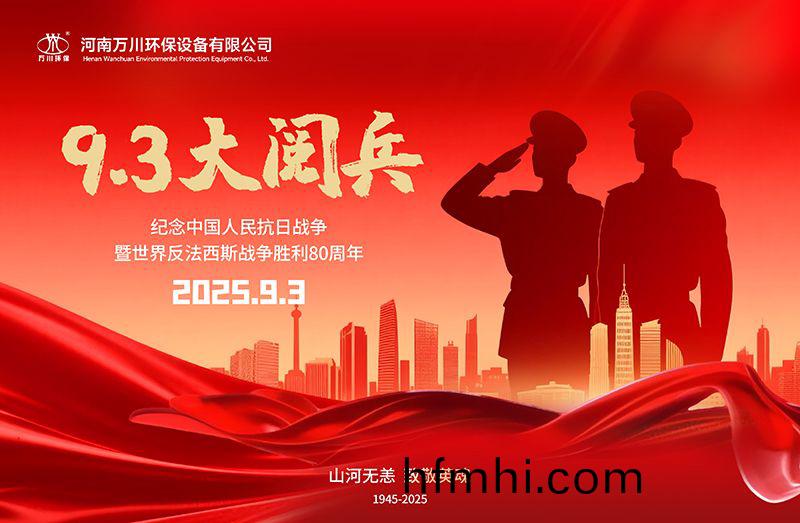 銘記歷史，共覩輝煌——萬川環保集糰全員觀看9.3閲兵